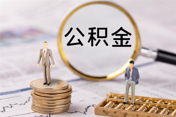 玉环公积金的取办理（取公积金程序）