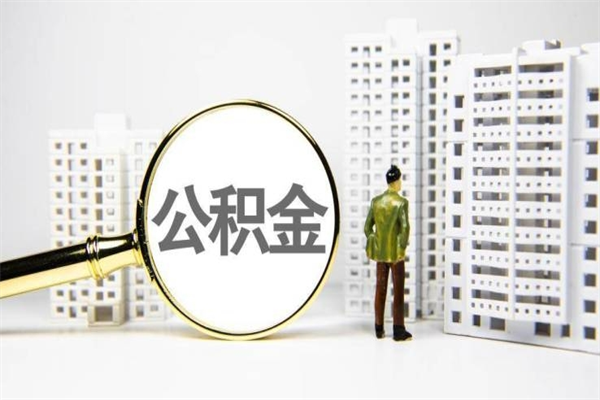 玉环代提公积金（代提公积金犯法吗）