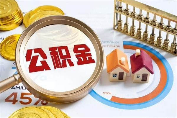 玉环市住房公积金怎么取（市住房公积金怎么取出来）