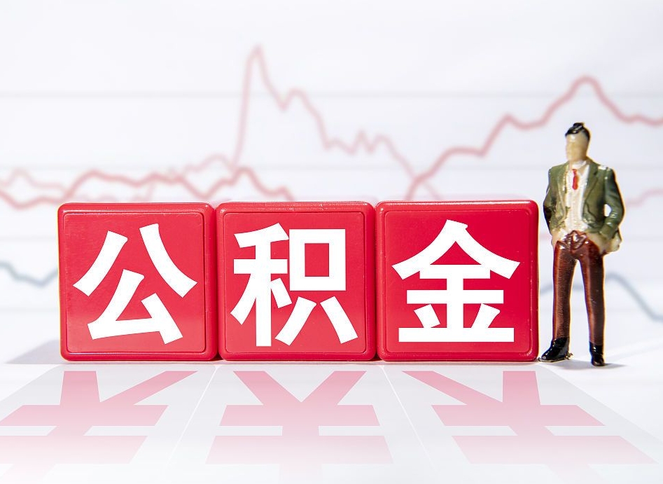 玉环公积金离职取条件（公积金离职提取流程2020）