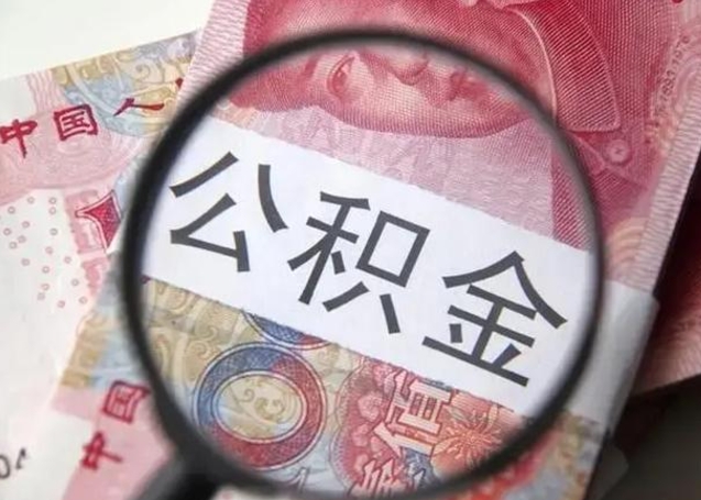 玉环离职可以领取公积金吗（离职之后可以领公积金）