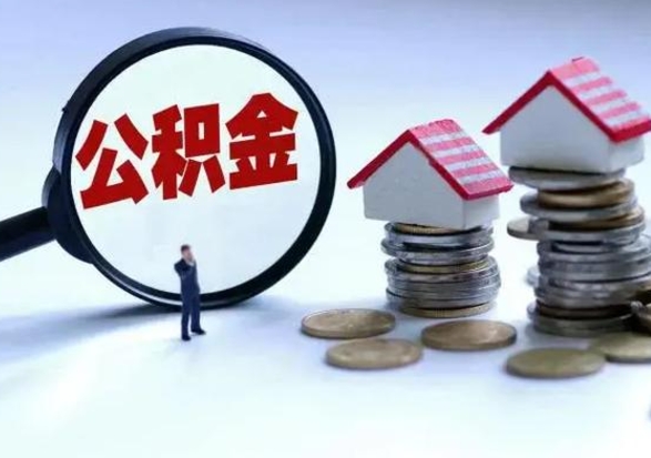 玉环辞职一个月公积金怎么取出来（辞职一个月住房公积金可不可以提取）