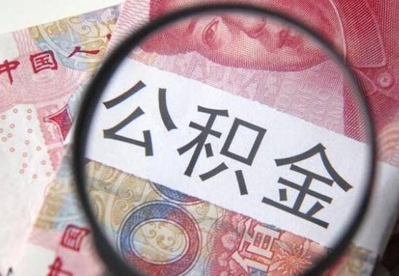 玉环代提公积金的条件2022（代公积金提取是真的吗）