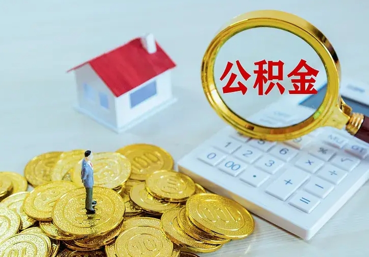 玉环房公积金取出（取住房公积金步骤）