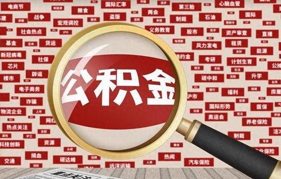 玉环离职怎么取出公积金（离职了怎么取出住房公积金）